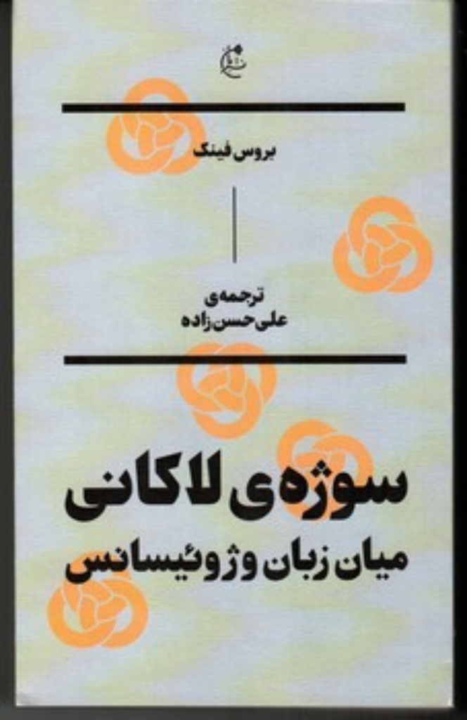 تصویر  سوژه لاکانی - میان زبان و ژوئیسانس (پالتویی-شمیز)